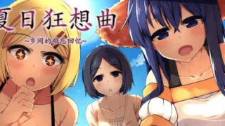 【SLG/PC/安卓】夏日狂想曲+ 乡间的难忘回忆 STEAM官中步兵版【900M/度盘】