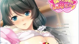 【ADV】我最喜欢的叔母-冬希大佬精翻汉化版+全CG存档 【度盘/多空/500M】