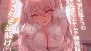【同人声音】【高身長×逆レイプ×甘々ツンハメ】発情保護ネコの主従逆転ムチムチ精液絞り-セラが悪い子なのはご主人のせいだから、えっちで好き好き逆躾け-【RJ01025163】【秒传/3.2g】