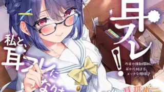 【ASMR汉化】耳フレ!～お耳の強制開拓!?耳から始まるエッチな関係♪～【RJ01004700】【度盘】【MP3】