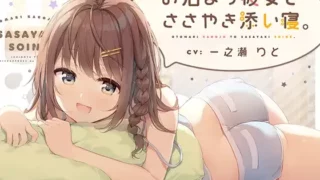 【ASMR汉化】【全年龄】お泊まり彼女とささやき添い寝。【RJ286303】【度盘】【mp3】