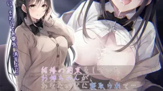 【ASMR汉化】【壁越しNTR】結婚の約束をしていたお姉ちゃんが、あなたの父に寝取られて…【プレミアムフォーリー】【RJ337714】【度盘】【MP3】