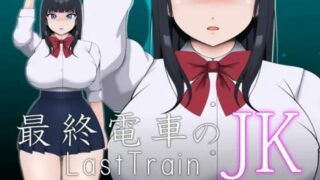 【SLG/PC】最終電車のJK/最終電車の女 EX【度盘/220M】