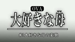 【里番/解码】大好きな母の変貌 前篇【解码 1080P】【度盘】