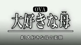【里番/解码】大好きな母の変貌 前篇【解码 1080P】【度盘】