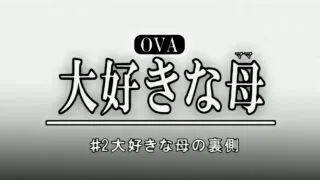 【里番/解码】大好きな母の裏侧 后篇2【解码 1080P】【度盘】