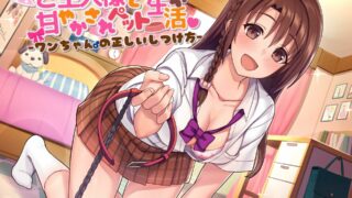 （2023.6.24补）【ASMR】JKご主人様と甘やかされペット生活♪ ～ワンちゃん♂の正しいしつけ方～【RJ234678】【mp3】【153M/度盘秒传】