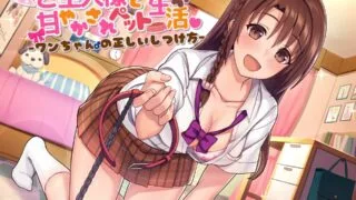 （2023.6.24补）【ASMR】JKご主人様と甘やかされペット生活♪ ～ワンちゃん♂の正しいしつけ方～【RJ234678】【mp3】【153M/度盘秒传】