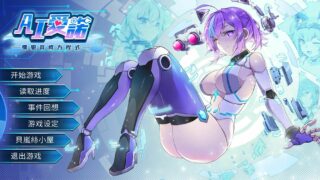 【SLG】AI爱诺 机娘育成方程式|豪华中文|V20230304-爱你哟-爱诺周年-仿生人 【度盘/1.31G】