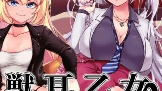 【RPG/官中/joiplay】獣耳乙女は裏切らない Ver1.03【秒传】【度盘】