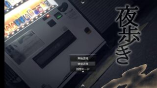 【RPG汉化PC+JOI运行CV】夜歩き【度盘】