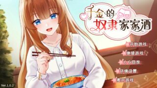 【SLG】千金的奴隶家家酒【磁力】