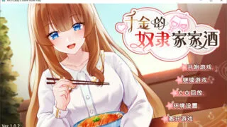 【SLG】千金的奴隶家家酒 V1.0.2 官方中文步兵版+全回想【度盘/500M】