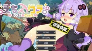 【ACT】H版我的世界~Ecchi & Craft V1.20 官方中文步兵版+存档【度盘/5.5G】
