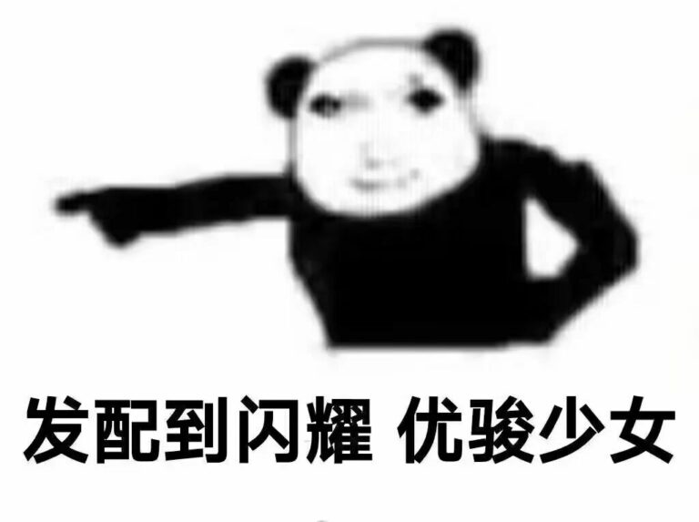 【每日图一乐】上一次是什么时候，想不起来了 — 第 57 张