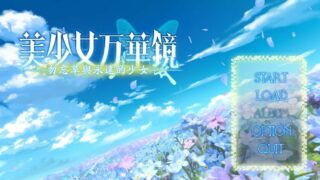 【ADV/GAL】【步兵+骑兵】美少女万华镜2 :勿忘草与永远的少女【网盘/PC】