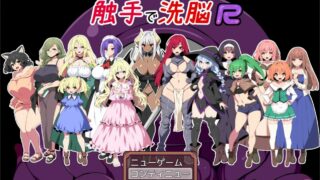 【RPG】触手洗脑R【度盘/1G】