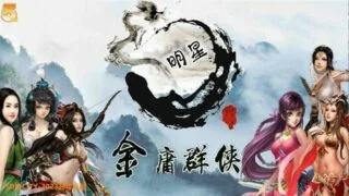 【RPG】绅士金庸群侠传X：无双V2.2.0官中魔改全明星MOD版-全DLC【度盘/1G】