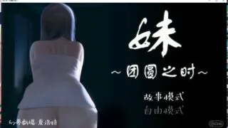 【触摸互动SLG/中文/全动态】妹~团圆之时～Ver0.921 DL官方中文版【更新/CV/600M】