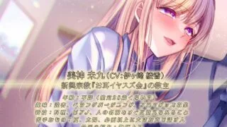 【RJ01006866】【伊ヶ崎綾香】「こんにちは、お耳イヤスズ会です」〜宗教勧誘に来たバツイチお姉さんにお耳も×××も清められた話〜【秒链/2.23G】