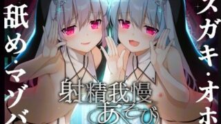 【同人声音】【3月19日まで!!4大特典】メスガキ双子シスターのマゾちんぽ射精我慢あそび⚠ CV:兎月りりむ。&兎月りりむ。【RJ01034281】【秒传/6.5g】