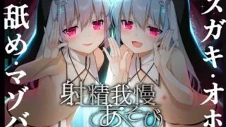 【同人声音】【3月19日まで!!4大特典】メスガキ双子シスターのマゾちんぽ射精我慢あそび⚠ CV:兎月りりむ。&兎月りりむ。【RJ01034281】【秒传/6.5g】