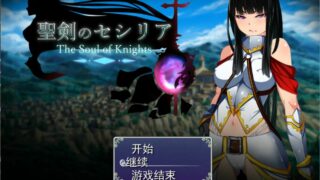 【RPG】聖剣のセシリア机翻版【1.73G/度盘】