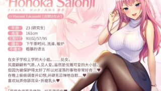 【RJ01003821】【高梨はなみ】【官方汉化】淫荡宠爱。被任性的大小姐穗香当做宠物宠爱的新性生活 甜美音【秒链/8.1G】