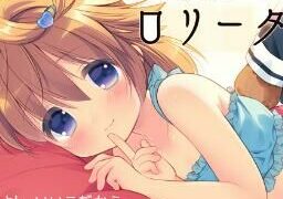 【同人声音】安眠添い寝ロリータ【度盘】