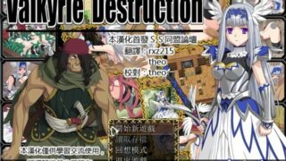 【RPG/ぽいずん/安卓/PC】女武神的堕落 / Valkyrie Destruction 双版本1.05汉化版【秒传】