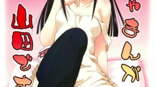【本子/全彩/汉化】おじゃまんが山田です【度盘】
