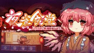 【PC】东方夜雀食堂（v3.3.0g|全DLC）【度盘/2GB】