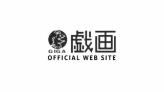 【GAL/GIGA/合集】游戏品牌（GIGA）汉化合集【秒传/69GB】