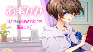 【RJ207319】【神楽琴美】あまみみ-耳かき・耳舐めされながら囁きエッチ【秒链/1.27G】