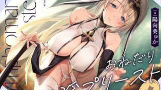 【同人声音】【こむらがえり】 おねだり口淫プリースト～清楚スケベな異世界聖女の渇愛おくちご奉仕～ 【RJ01029638】【秒传/ 2.5g】