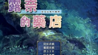 【RPG/安卓/动画】Rune'sPharmacy ～ティアラ島のお薬屋さん～ 露奈的药店 【汉化】