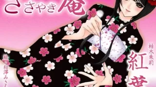 【ASMR汉化】ささやき庵 紅葉【RJ087374】【度盘】【mp3】