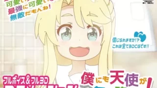 【3D同人】僕にも天使が舞い降りた!【秒传】