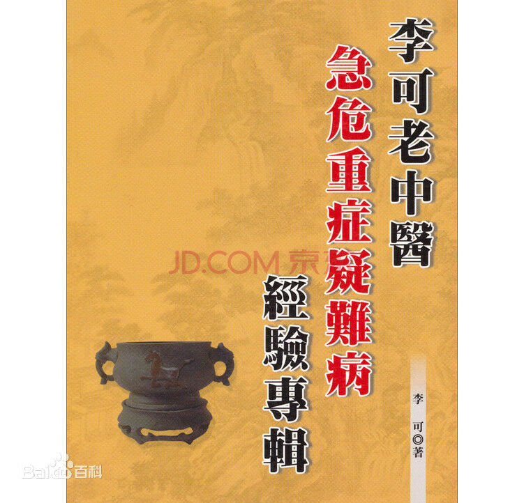 【书籍】李可老中医急危重症疑难病经验专辑(萌网盘) 【书籍】李可老中医急危重症疑难病经验专辑(萌网盘)