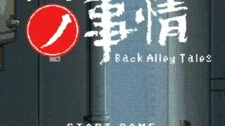 【SLG】小巷子里的秘密/裏路地ノ事情 / Back Alley Tales【度盘/v1.1.0】