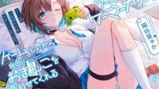 【同人声音】ゲームしながら自由におまんこを使わせてくれる“クールな”ゲーマーカノジョ【バイノーラル】～ゲームの生配信中にも、おまんこしたいの?～【RJ01047241】【秒传/2.1g】