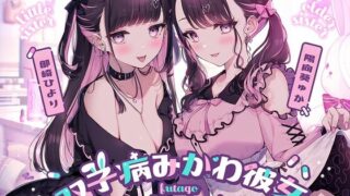 【汉化声音】双子病みかわ彼女【RJ01042536】【秒传/3.1g】