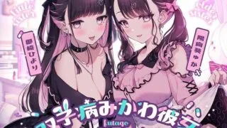 【汉化声音】双子病みかわ彼女【RJ01042536】【秒传/3.1g】