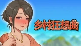 【SLG】乡村狂想曲 V1.62 STEAM官方中文步兵版【度盘/1.3G】