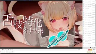 【音声】【2021-12-14】【猫羽かりん♡舌テクがエグいVTuberのフェラチオ配信♡キス・耳舐め♡】【度盘/890M】