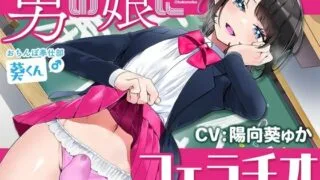 【同人声音】男の娘にフェラチオしたい ～おちんぽ奉仕部 葵くん(♂)～【RJ01038072】【秒传/2.7g】