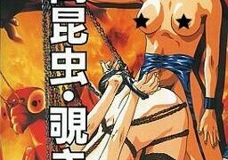 【PC/ADV/生肉】人間昆虫 ～覗き～【度盘/431MB】