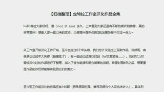【转载】丝绮拉工作室汉化合集（166个）【天翼云】