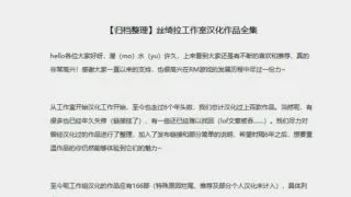 【转载】丝绮拉工作室汉化合集（166个）【天翼云】