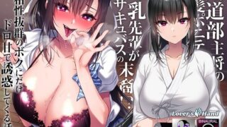 【同人声音】剣道部主将の黒髪ポニテ爆乳先輩が実はサキュバスの末裔!?～相性抜群のボクにだけドロ甘で誘惑してくる話～【RJ01045648】【秒传/2.3g】